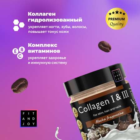 Коллаген FIT AND JOY Mocca frappuchino