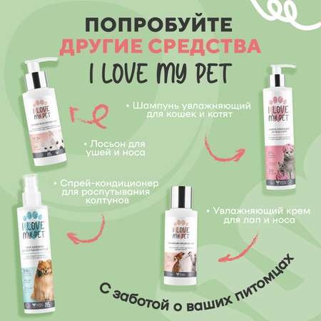 Шампунь для собак и щенков I LOVE MY PET натуральный с пантенолом ромашкой с ароматом арбуза 250 мл