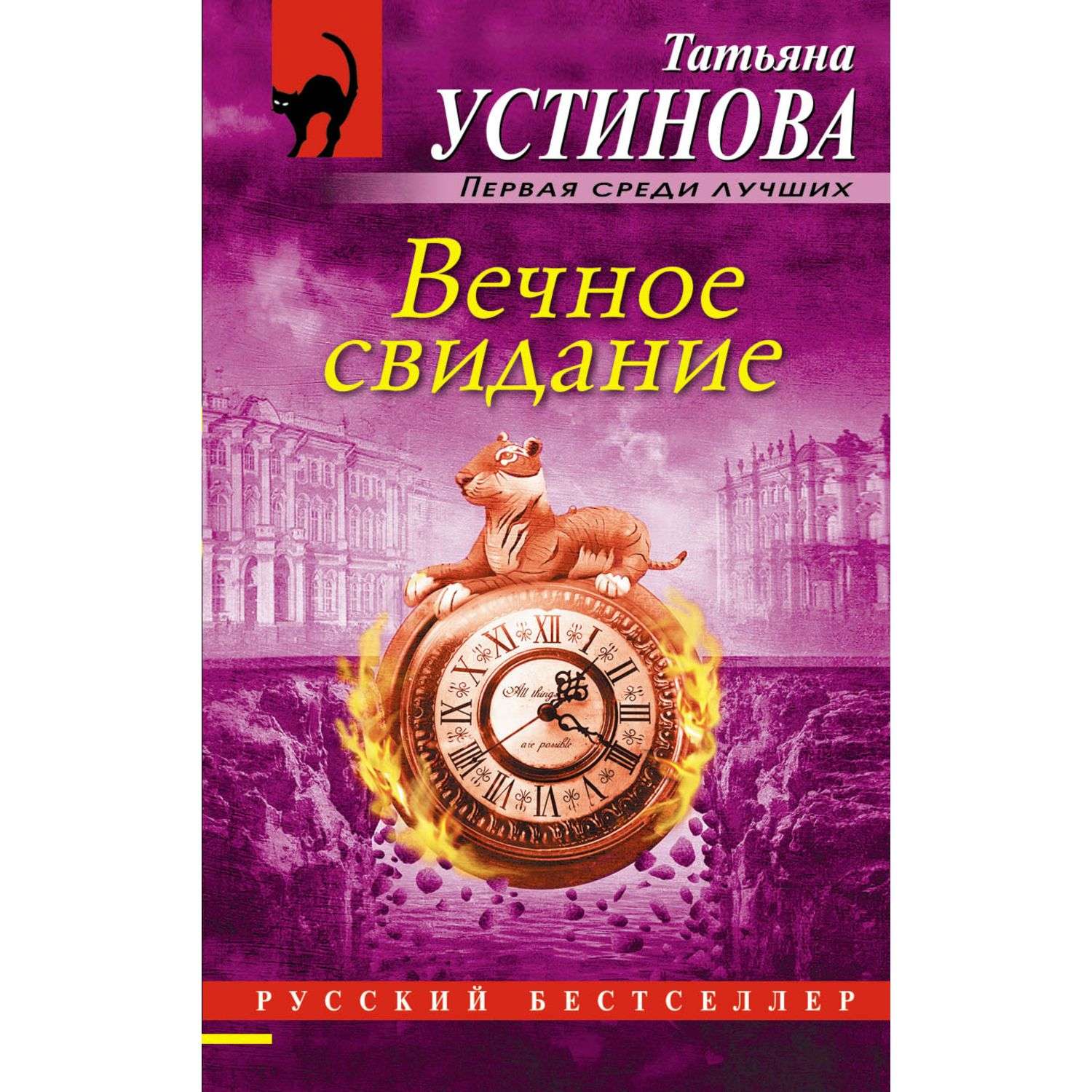 Читать устинову полностью. Вечное свидание Татьяна Устинова. Татьяна Устинова вечное свидание читать. Книга вечное свидание. Устинова аудиокнига вечное свидание.