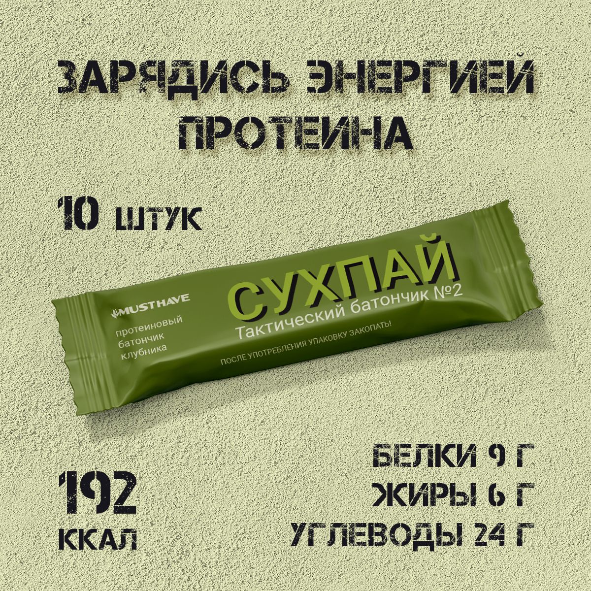 Протеиновые батончики MUST HAVE сладости Сухпай Клубника 10 шт 50 г - фото 2