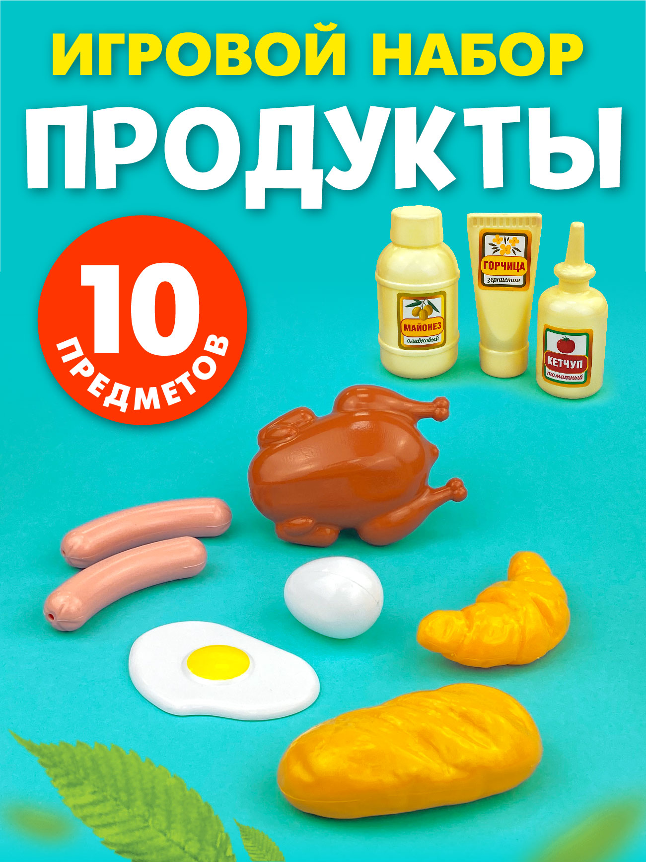 Игровой набор Стром Продукты №2 (10 предметов) - фото 1