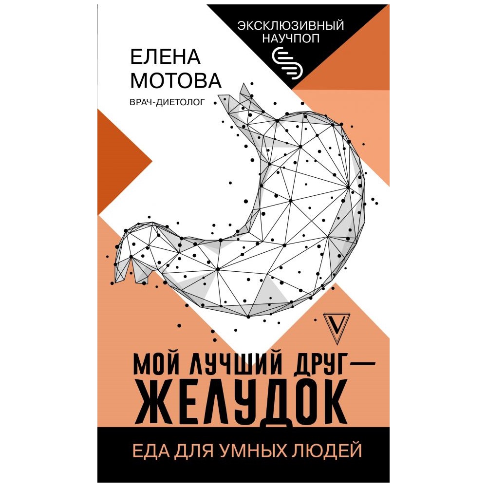 Книга АСТ Мой лучший друг - желудок: еда для умных людей - фото 1