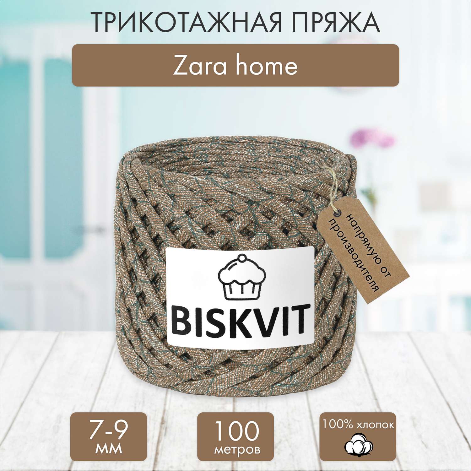Трикотажная пряжа BISKVIT Zara home - фото 1