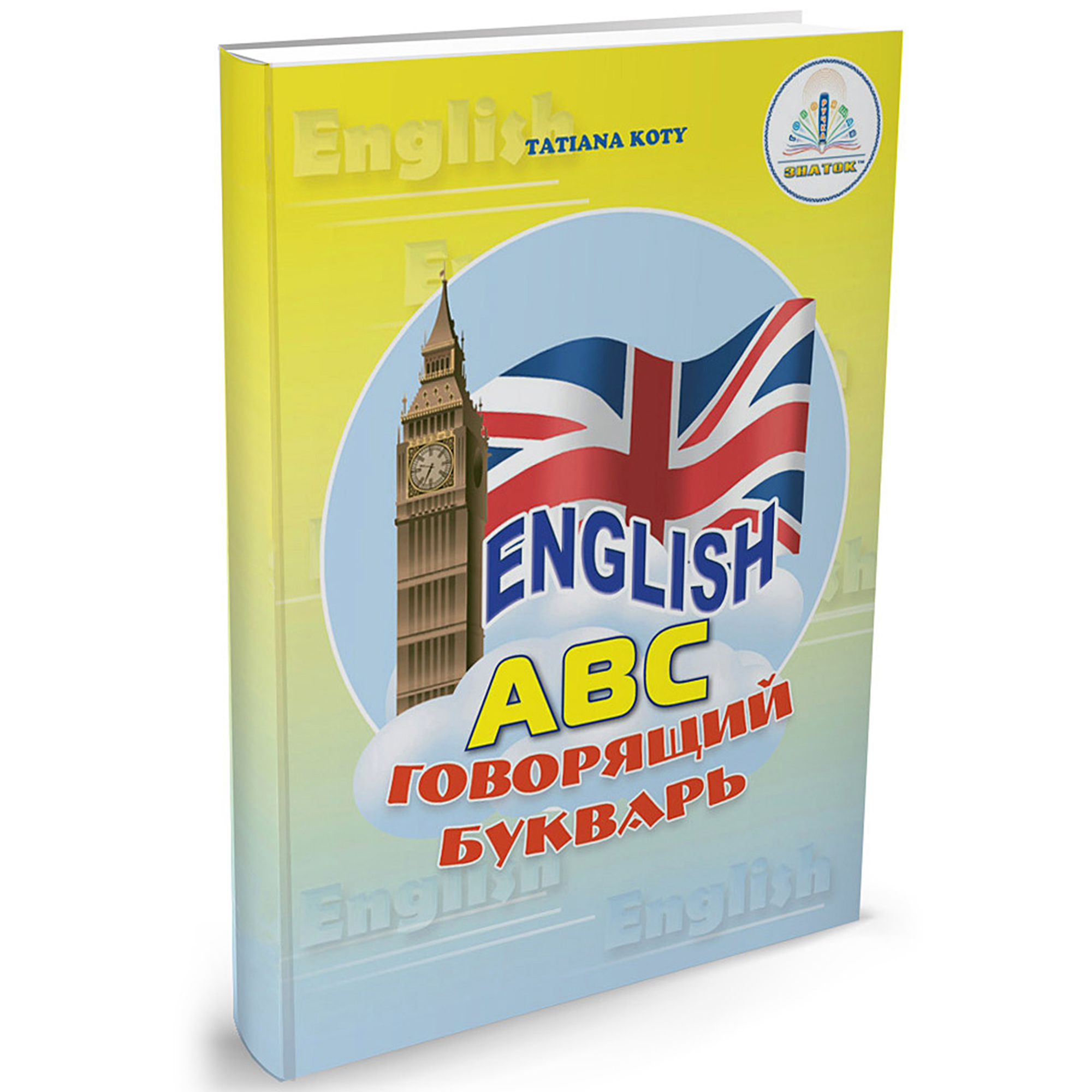 Книга для говорящей ручки ЗНАТОК English ABC Говорящий Букварь Рабочая тетрадь - фото 1