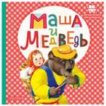Книга АСТ Маша и медведь Первые книжки для маленьких