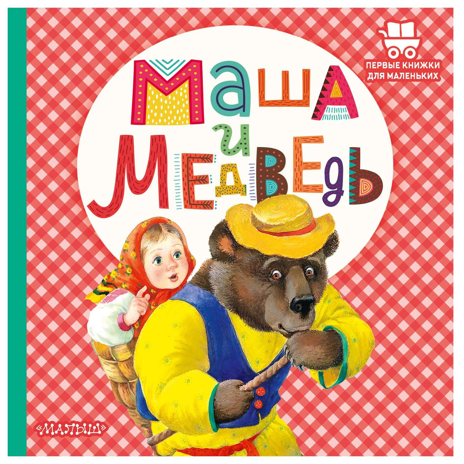 Книга АСТ Маша и медведь Первые книжки для маленьких - фото 1
