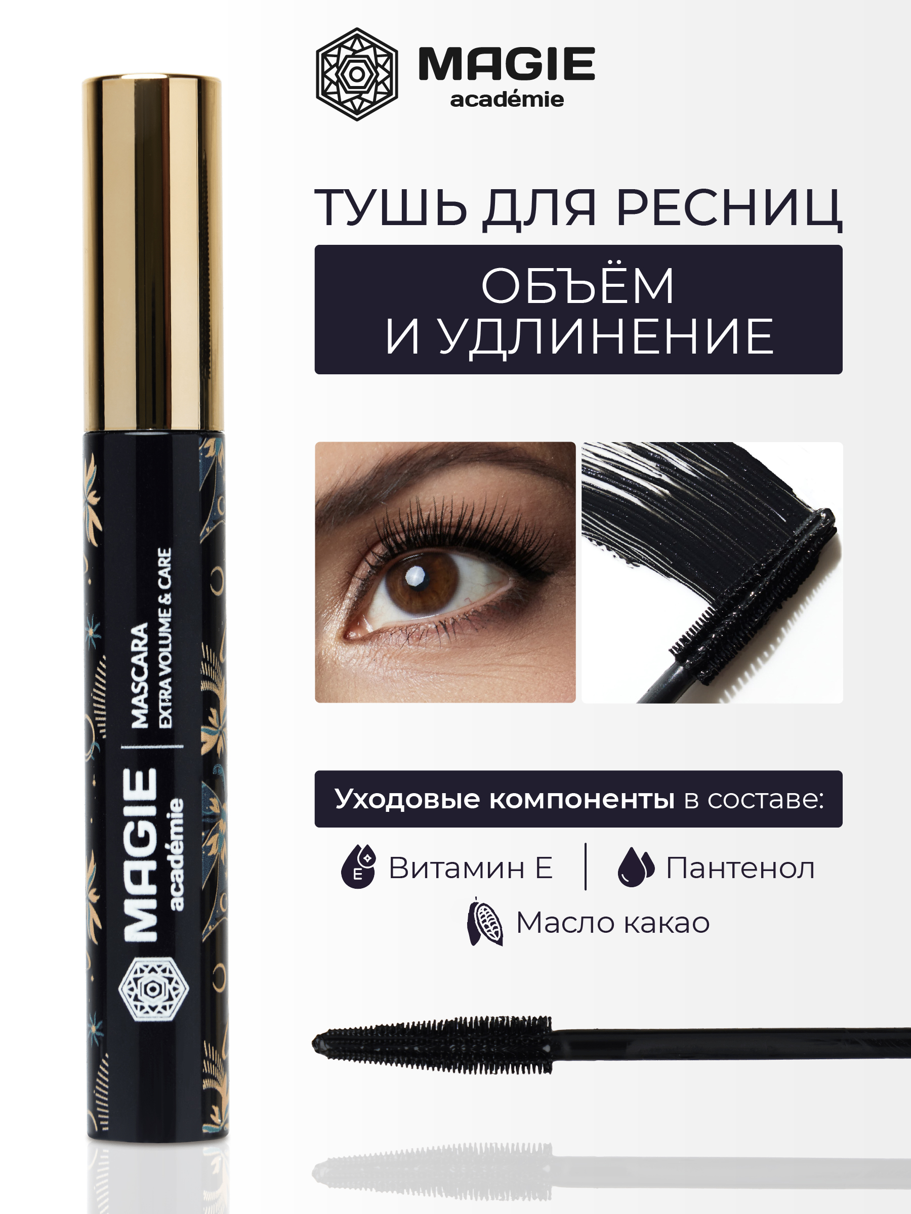 Тушь для ресниц черная MAGIE academie Mascara Extra volume care - фото 1