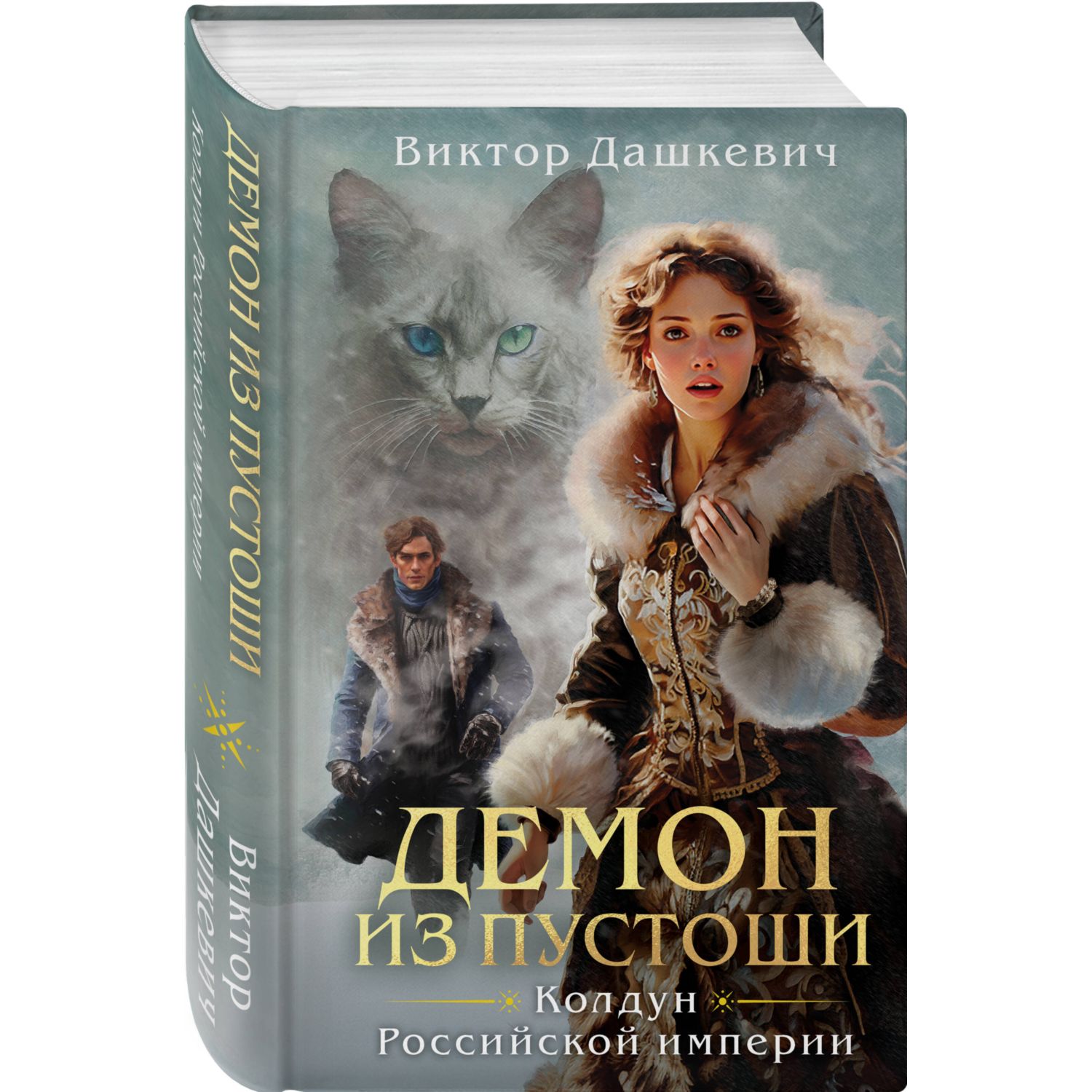 Книга Эксмо Демон из Пустоши Колдун Российской империи - фото 1