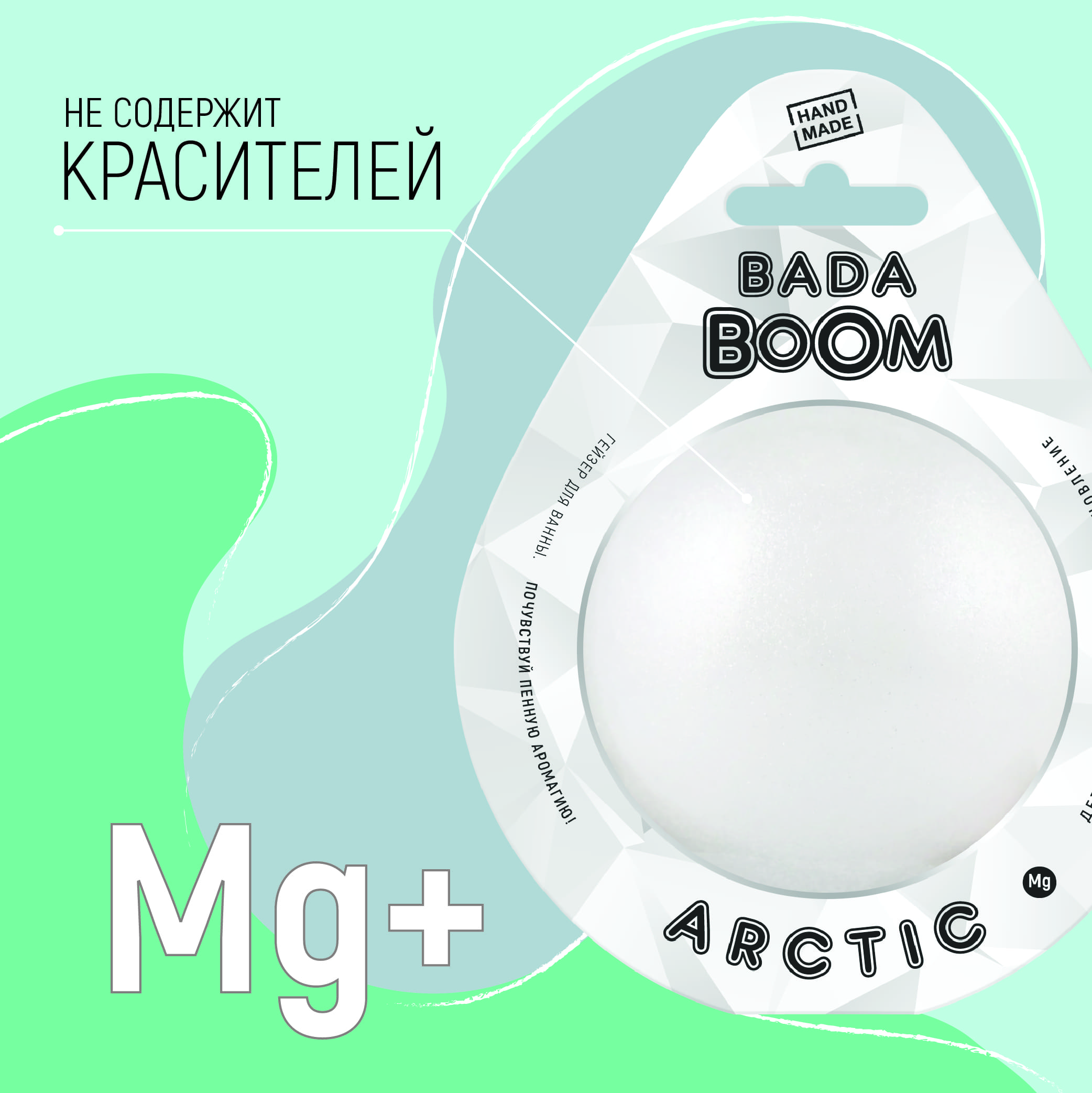 Бомбочка для ванны BADA BOOM arctic - фото 3