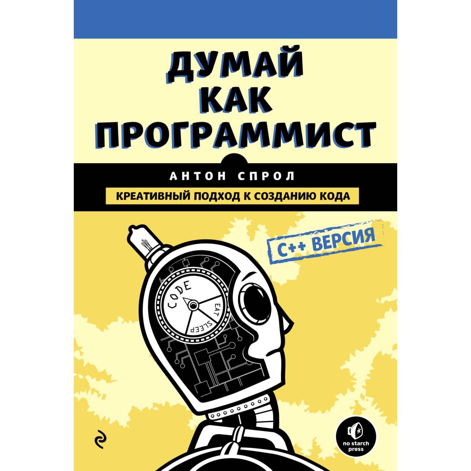 Книга Эксмо Думай как программист Креативный подход к созданию кода C версия - фото 1