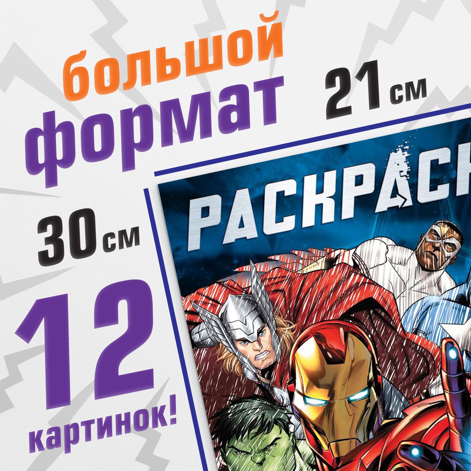 Раскраска Marvel «Мстители» А4 - фото 2