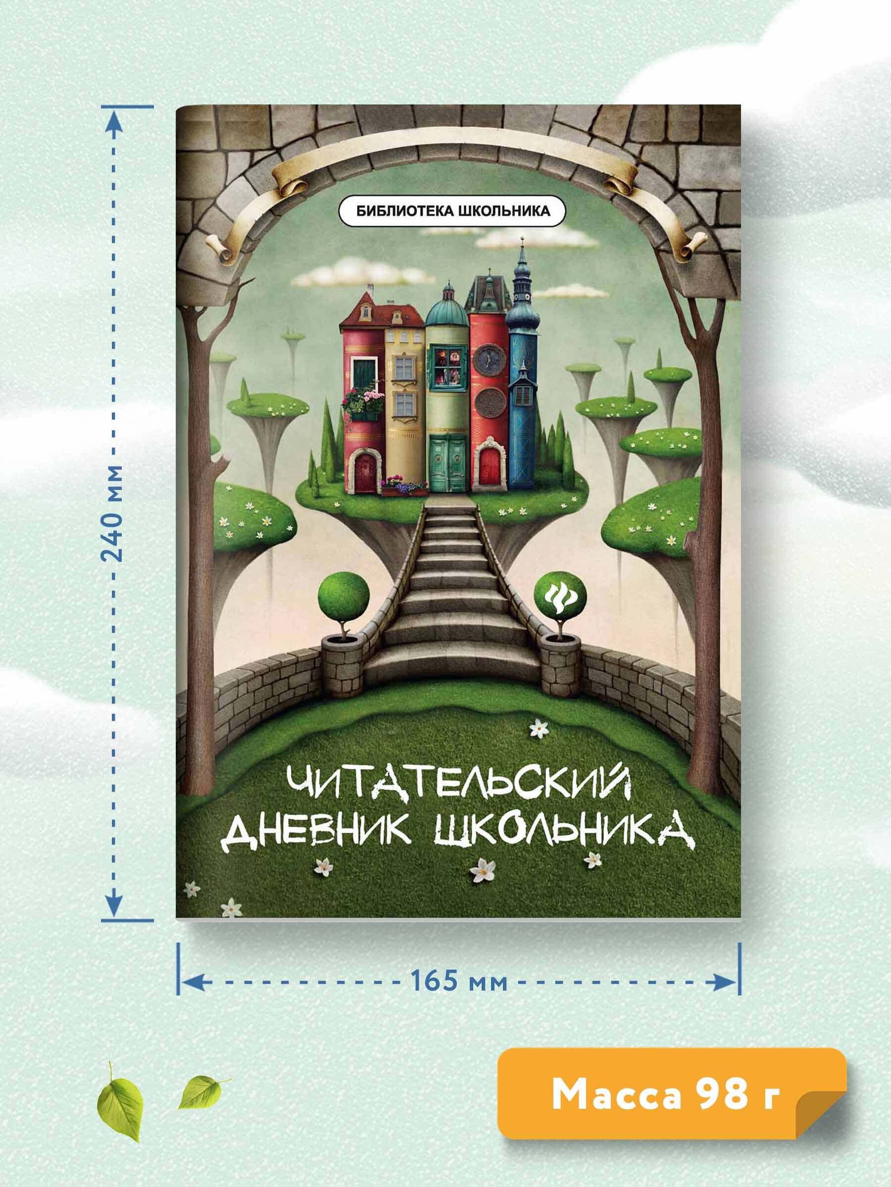 Книга Феникс Читательский дневник школьника купить по цене 149 ₽ в  интернет-магазине Детский мир