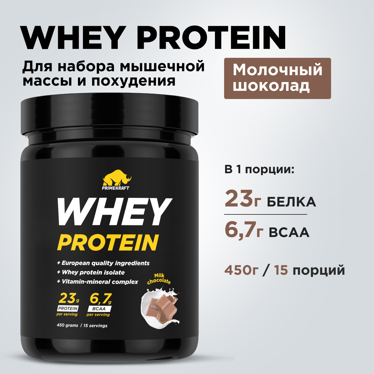 Протеин Whey Prime Kraft Молочный шоколад 450 г - фото 8