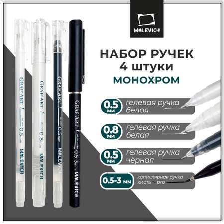 Капиллярные ручки Малевичъ Комплект GrafArt Монохром