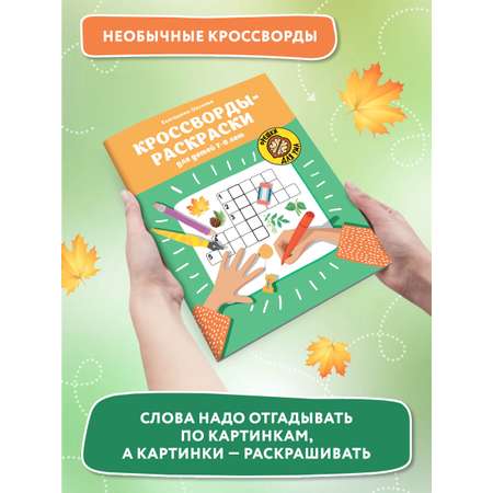 Книга ТД Феникс Кроссворды-раскраски для детей 7-8 лет