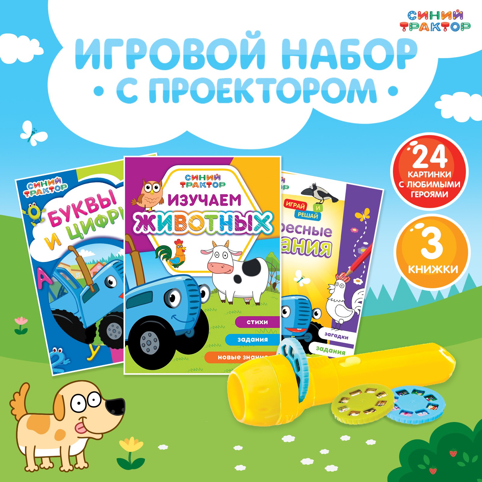 Игровой набор Синий трактор с проектором 3 книги - фото 1