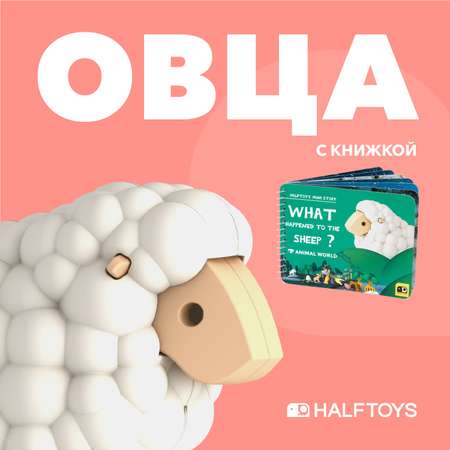 Фигурка HALFTOYS Animal Овца магнитная с книжкой