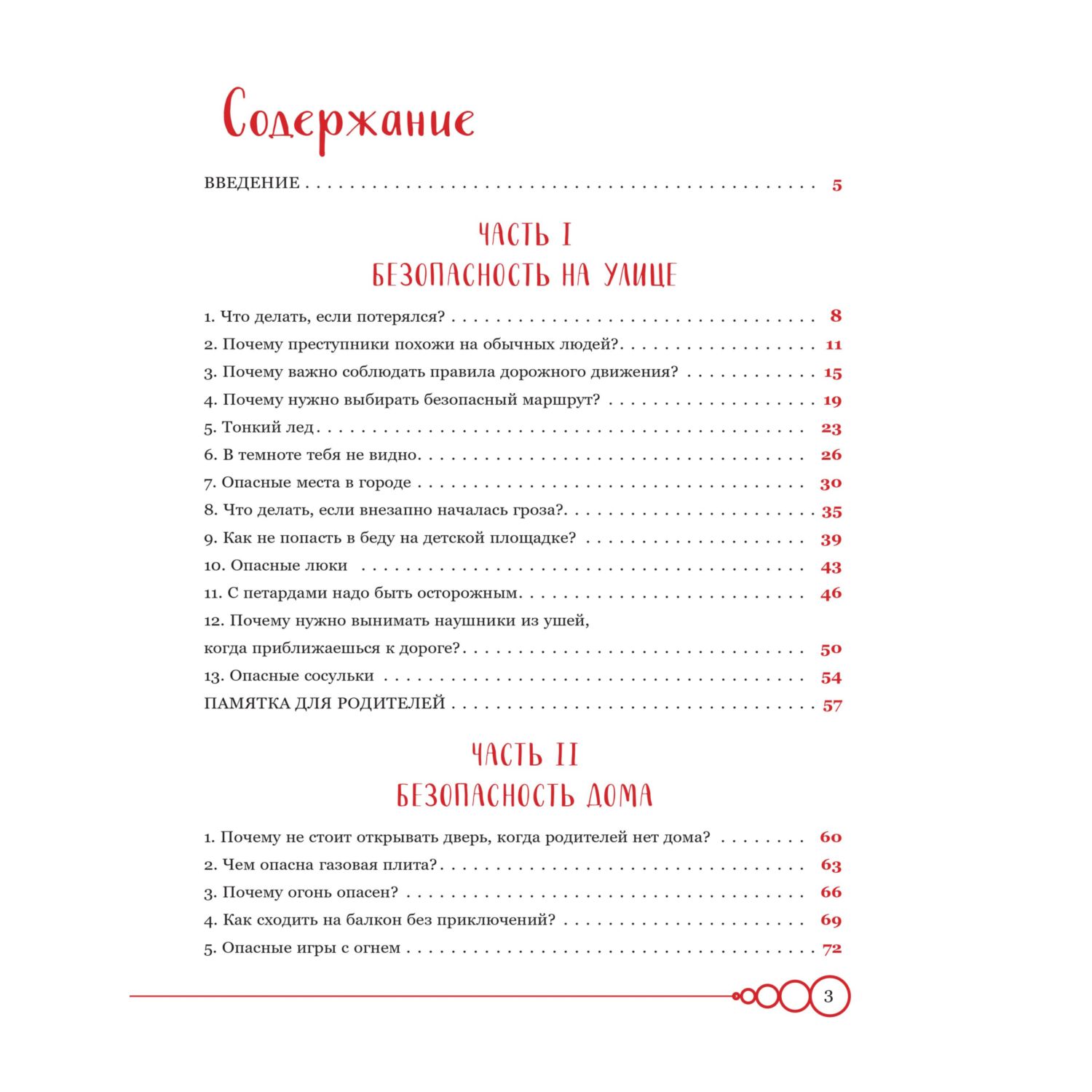 Книга Эксмо Дети в безопасности. Дома, на улице и в интернете - фото 3