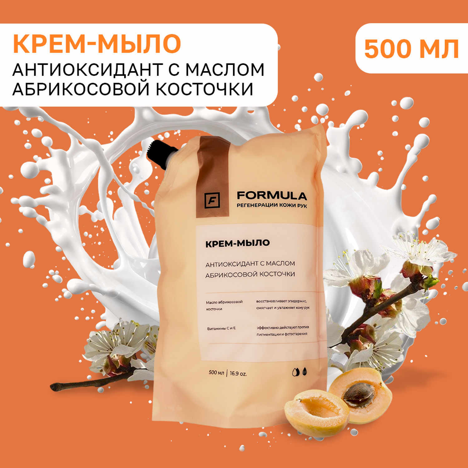Крем-мыло F Formula Антиоксидант с маслом абрикосовой косточки 500 мл дой-пак - фото 1