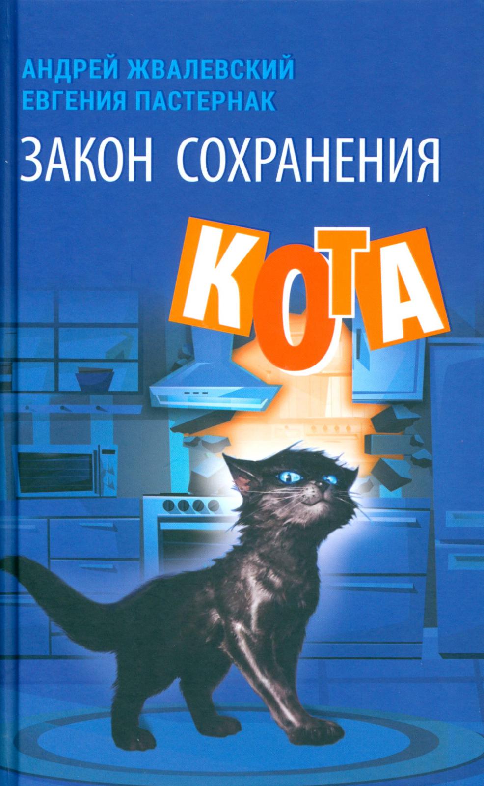 Книга Время Закон сохранения кота - фото 1