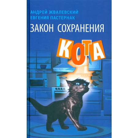 Книга Время Закон сохранения кота