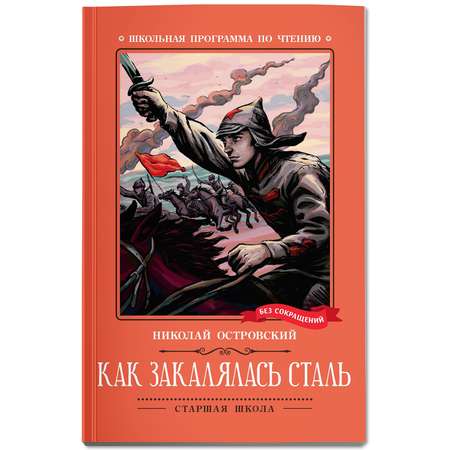 Книга Феникс Как закалялась сталь