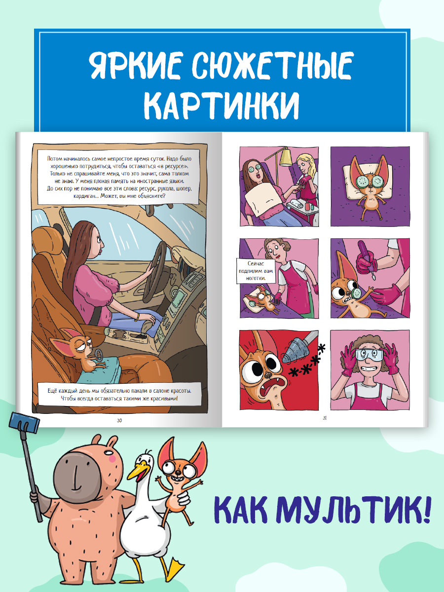 Книжка-комикс Проф-Пресс Капибара и Гусь Том 6. Богатые Чихуашки тоже плачут. Е. Русинова - фото 5