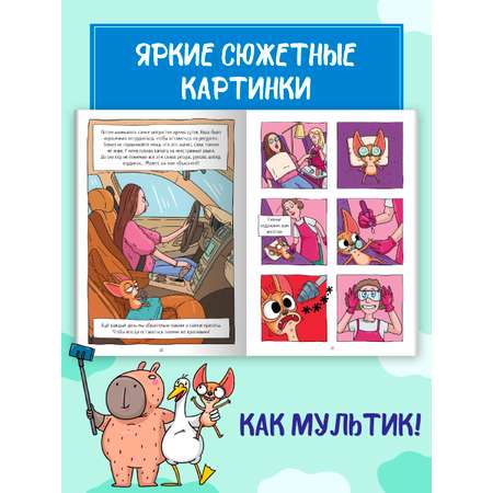 Книжка-комикс Проф-Пресс Капибара и Гусь Том 6. Богатые Чихуашки тоже плачут. Е. Русинова
