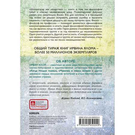 Книга БОМБОРА Шопенгауэр как лекарство