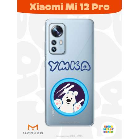 Силиконовый чехол Mcover для смартфона Xiaomi Mi 12 Pro Союзмультфильм Умка ищет друга