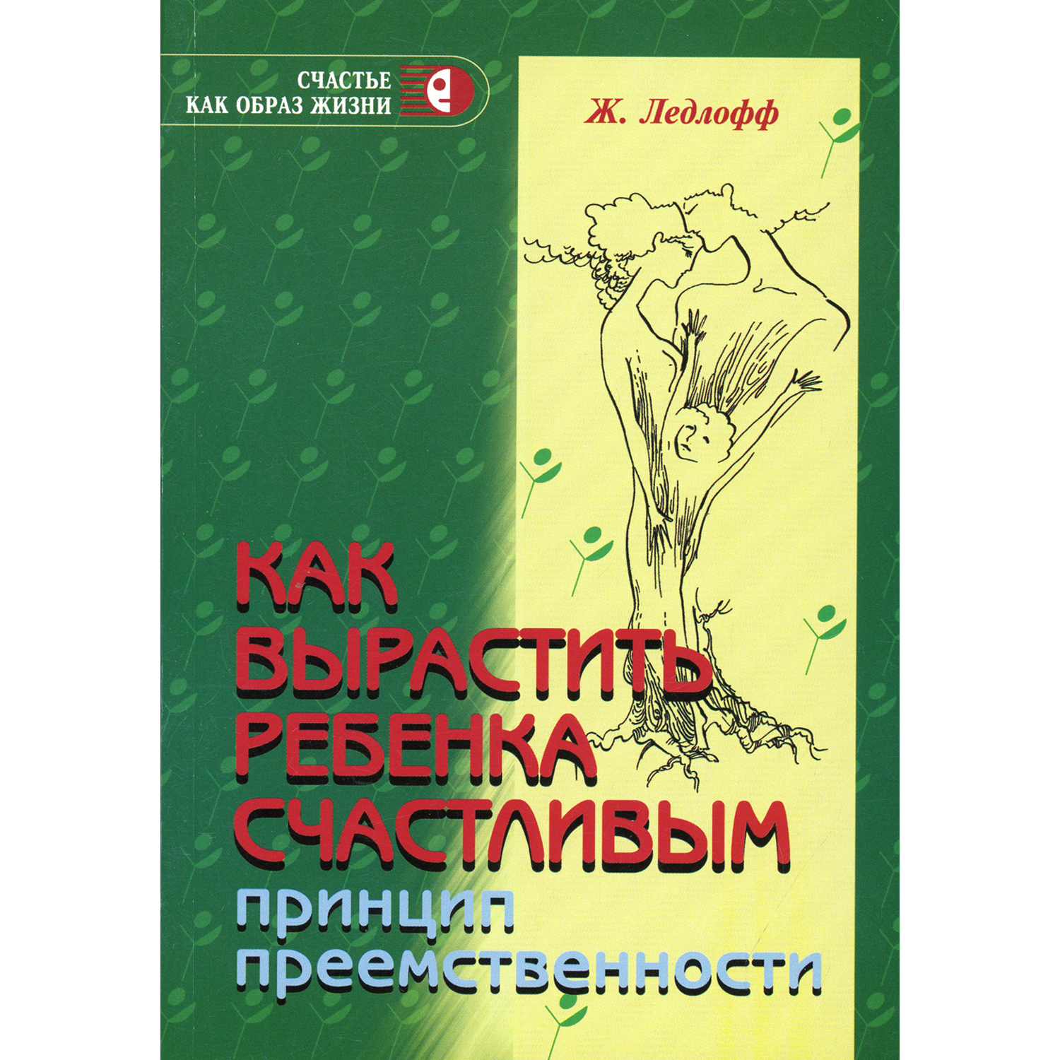 Книга Генезис Как вырастить ребенка счастливым. Принцип преемственности. 14-е изд - фото 1