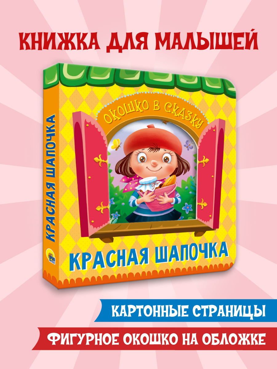 Книга Проф-Пресс Вырубка. Окошко в сказку. Красная шапочка - фото 1