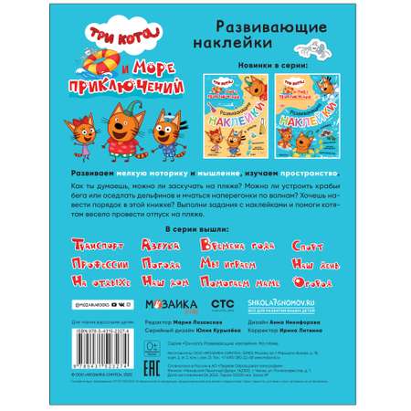 Книга МОЗАИКА kids Три кота Море приключений Развивающие наклейки На пляже