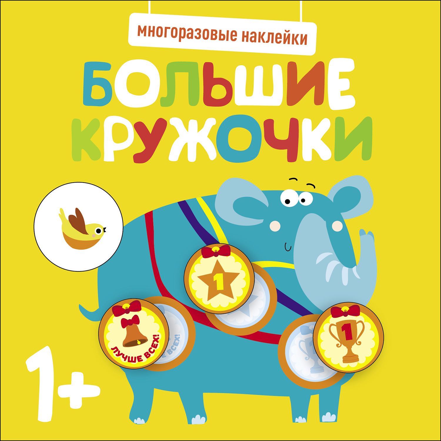 Книга Многоразовые наклейки СТРЕКОЗА Большие кружочки 1 Выпуск4 - фото 1