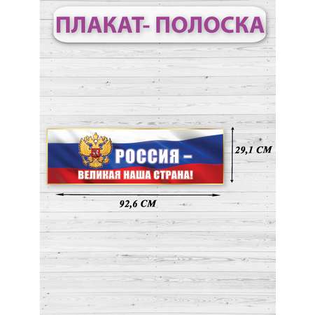 Плакат-полоска Праздник патриотический для школы детского сада россия великая наша страна