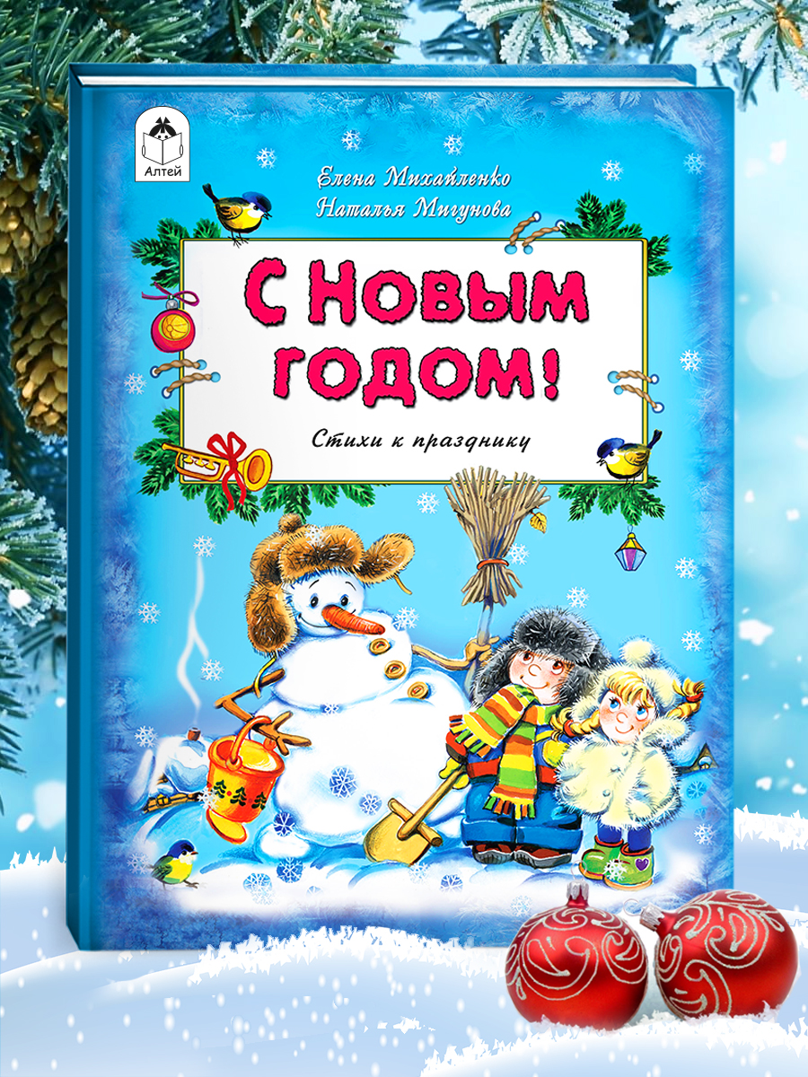 Книга Алтей С Новым Годом! - фото 1