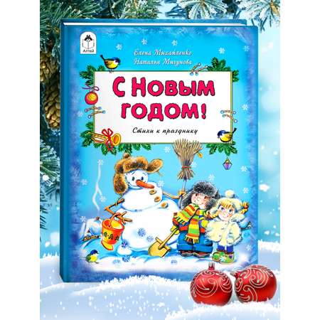 Книга Алтей С Новым Годом!