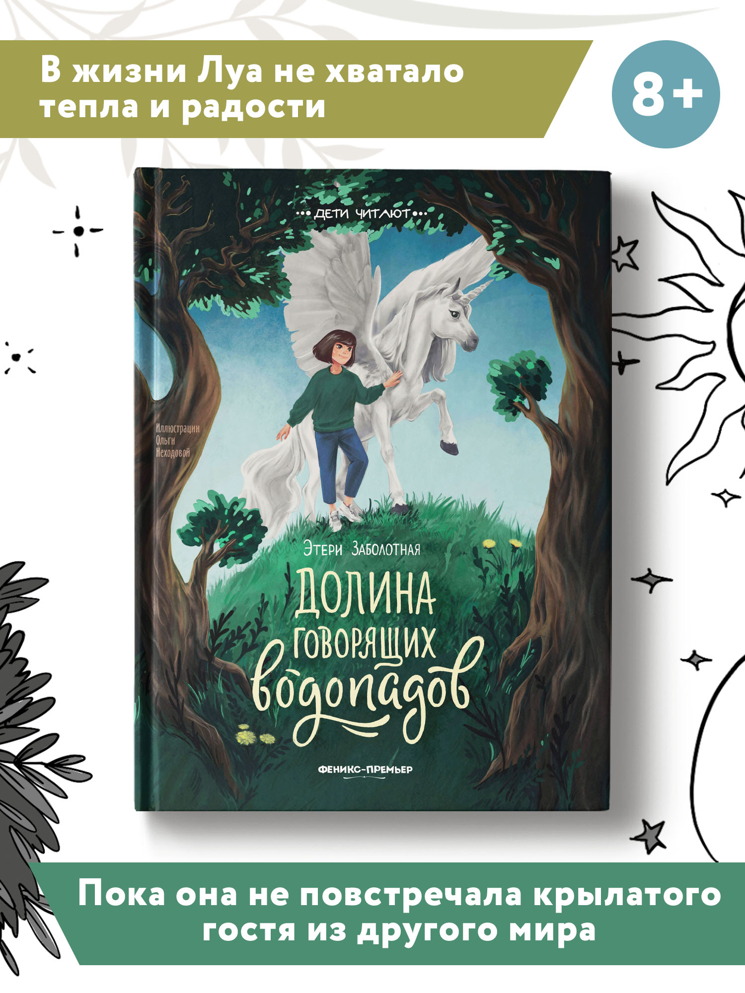 Книга Феникс Премьер Долина говорящих водопадов. Фантастика для детей  купить по цене 553 ₽ в интернет-магазине Детский мир