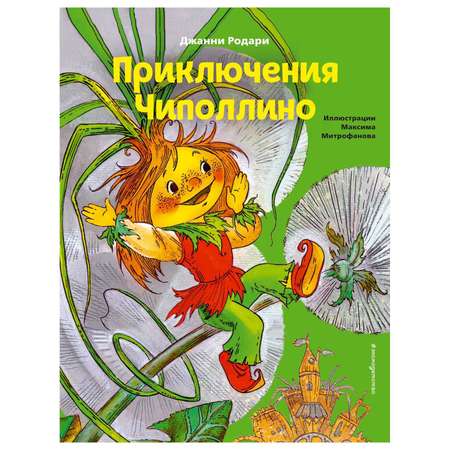 Книга Эксмо Приключения Чиполлино иллюстрации Максима Митрофанова