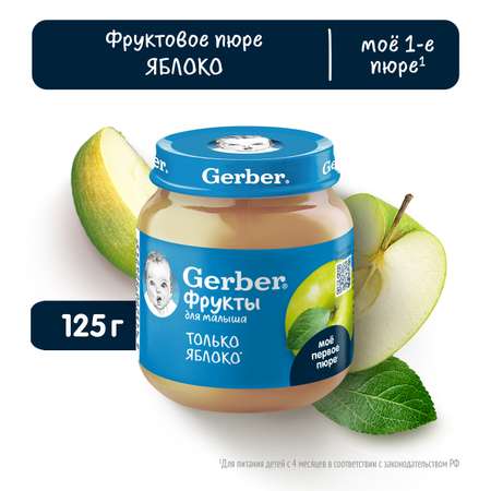 Пюре Gerber яблоко 125г с 4месяцев