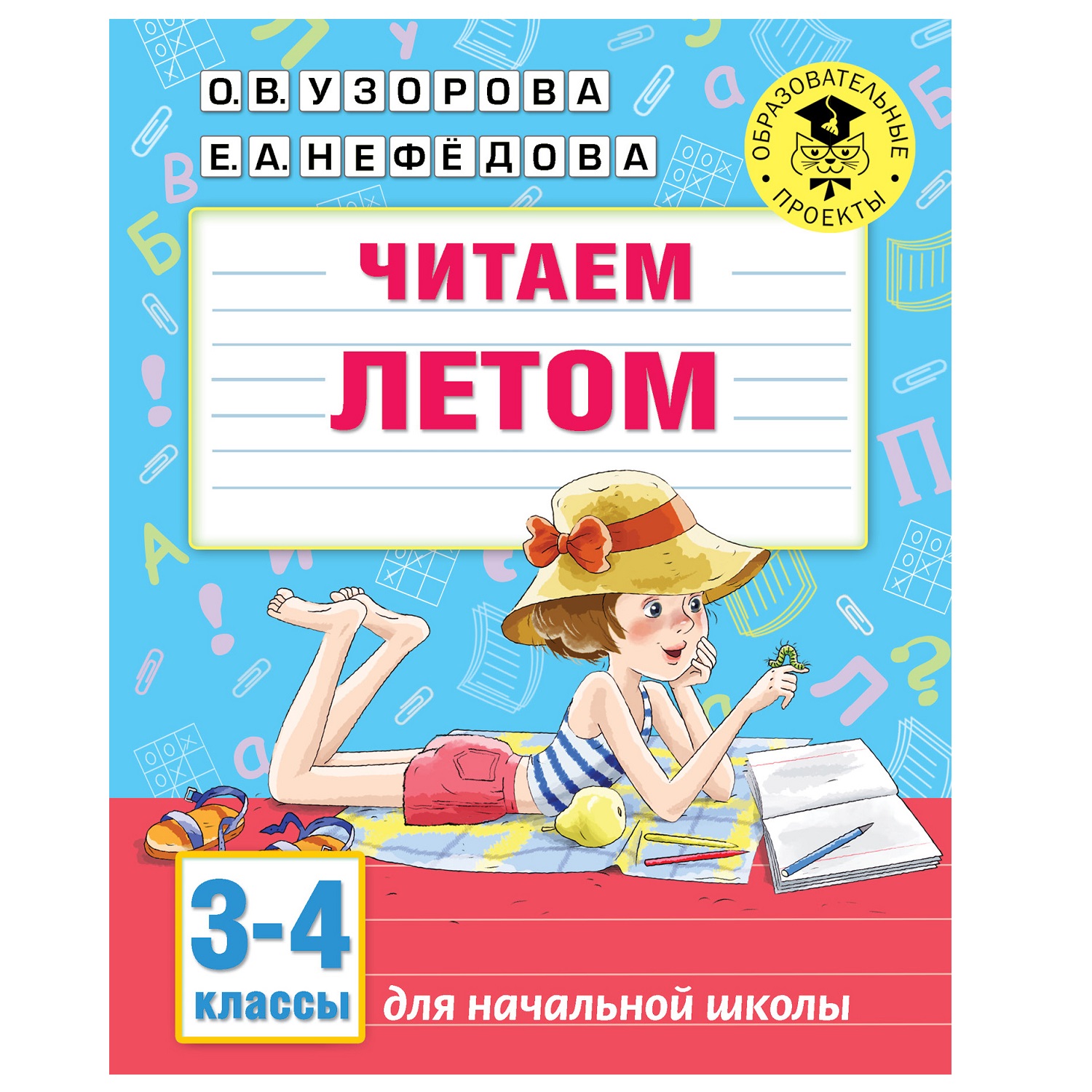 Книга АСТ Читаем летом 3-4классы - фото 1