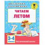 Книга АСТ Читаем летом 3-4классы