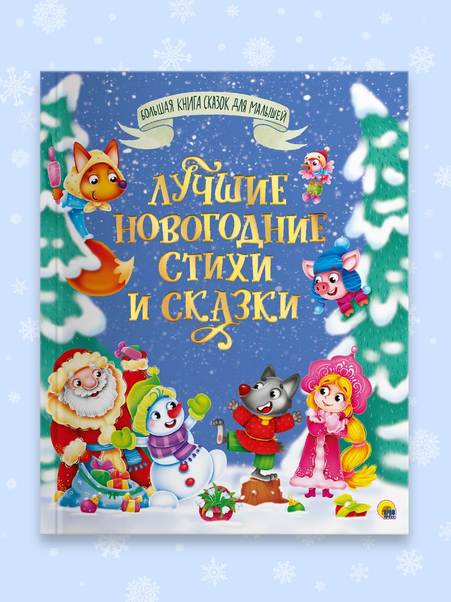 Книга Проф-Пресс Большая книга сказок для малышей. Лучшие новогодние стихи и сказки - фото 2