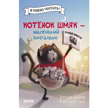 Книга Clever Котенок Шмяк - маленький почтальон