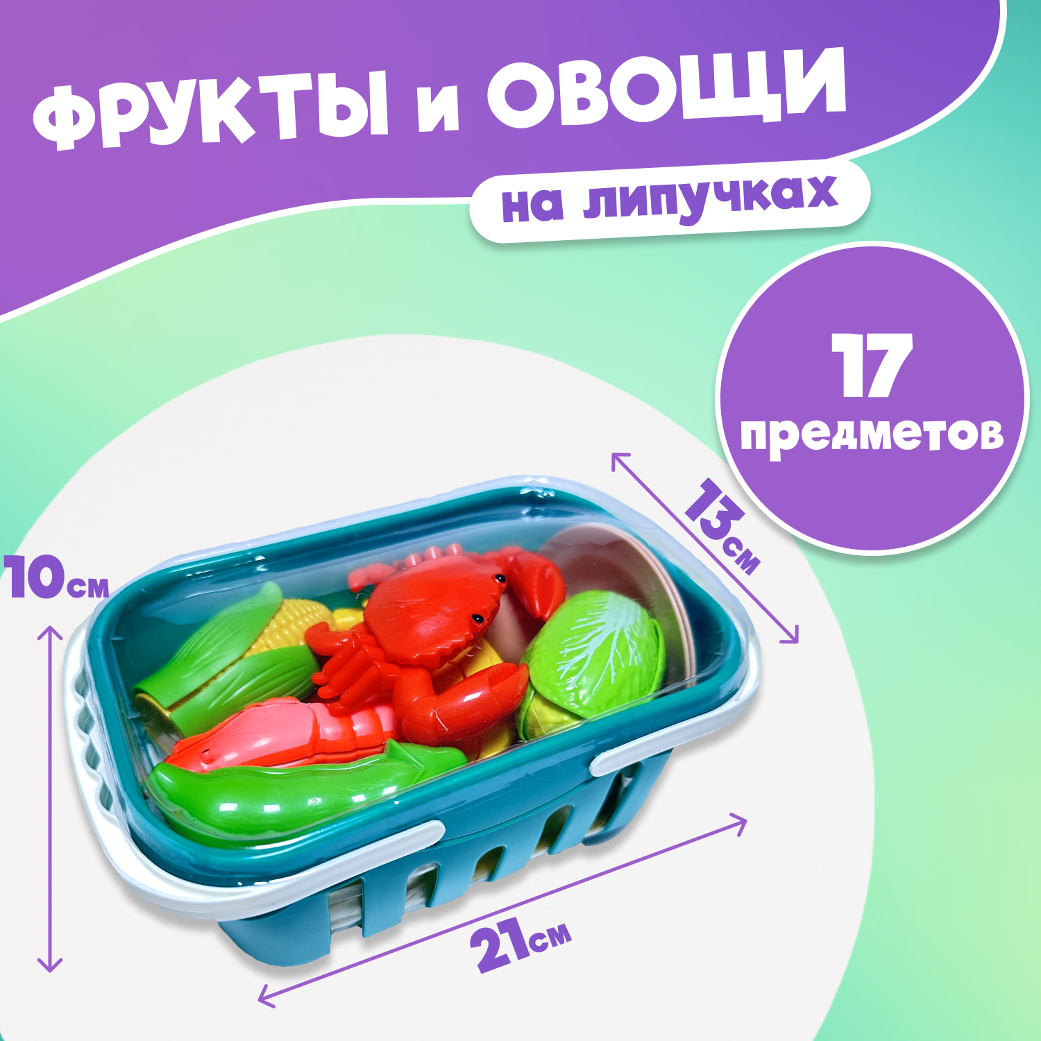 Игровой набор Leylek. Фрукты и овощи 17 предметов - фото 1