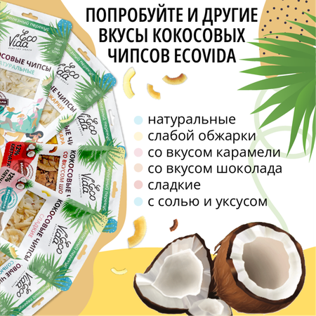 Кокосовые чипсы EcoVida со вкусом шоколада 75 г