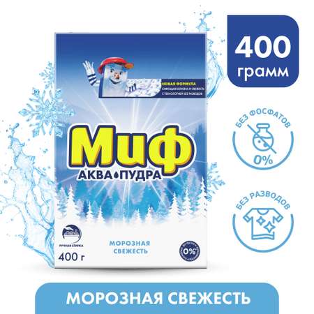 Порошок стиральный Миф Морозная свежесть 3в1 ручная стирка 400г