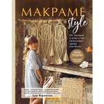 Книга ЭКСМО-ПРЕСС Макраме Style От техники к искусству: пошаговые уроки плетения