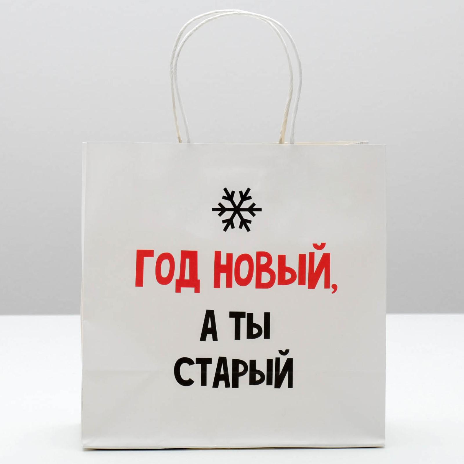 Пакет Дарите Счастье подарочный «Год новый. а ты старый». 22×22×11 см - фото 2