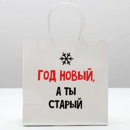 Пакет Дарите Счастье подарочный «Год новый. а ты старый». 22×22×11 см